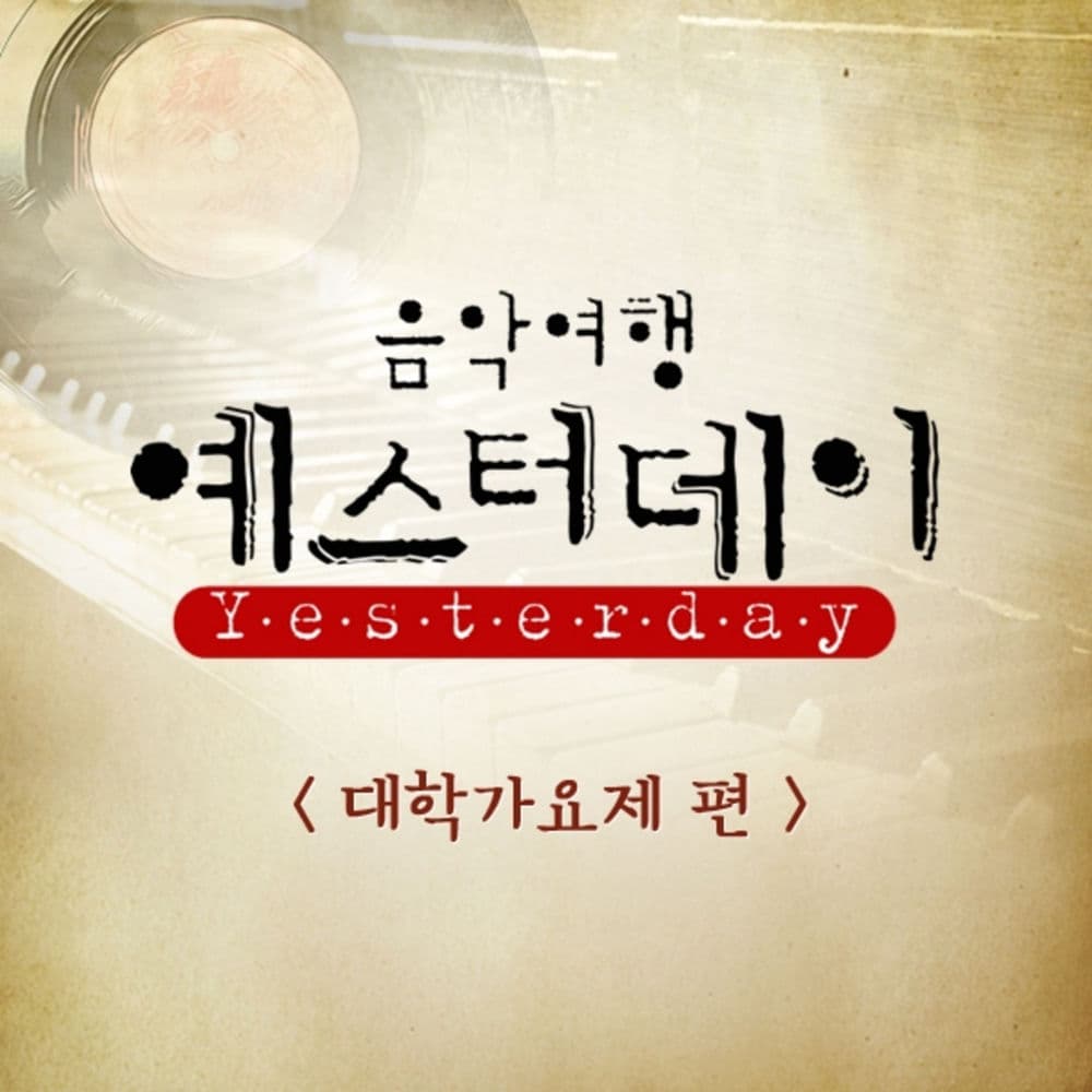 음악여행 예스터데이 1회 cover