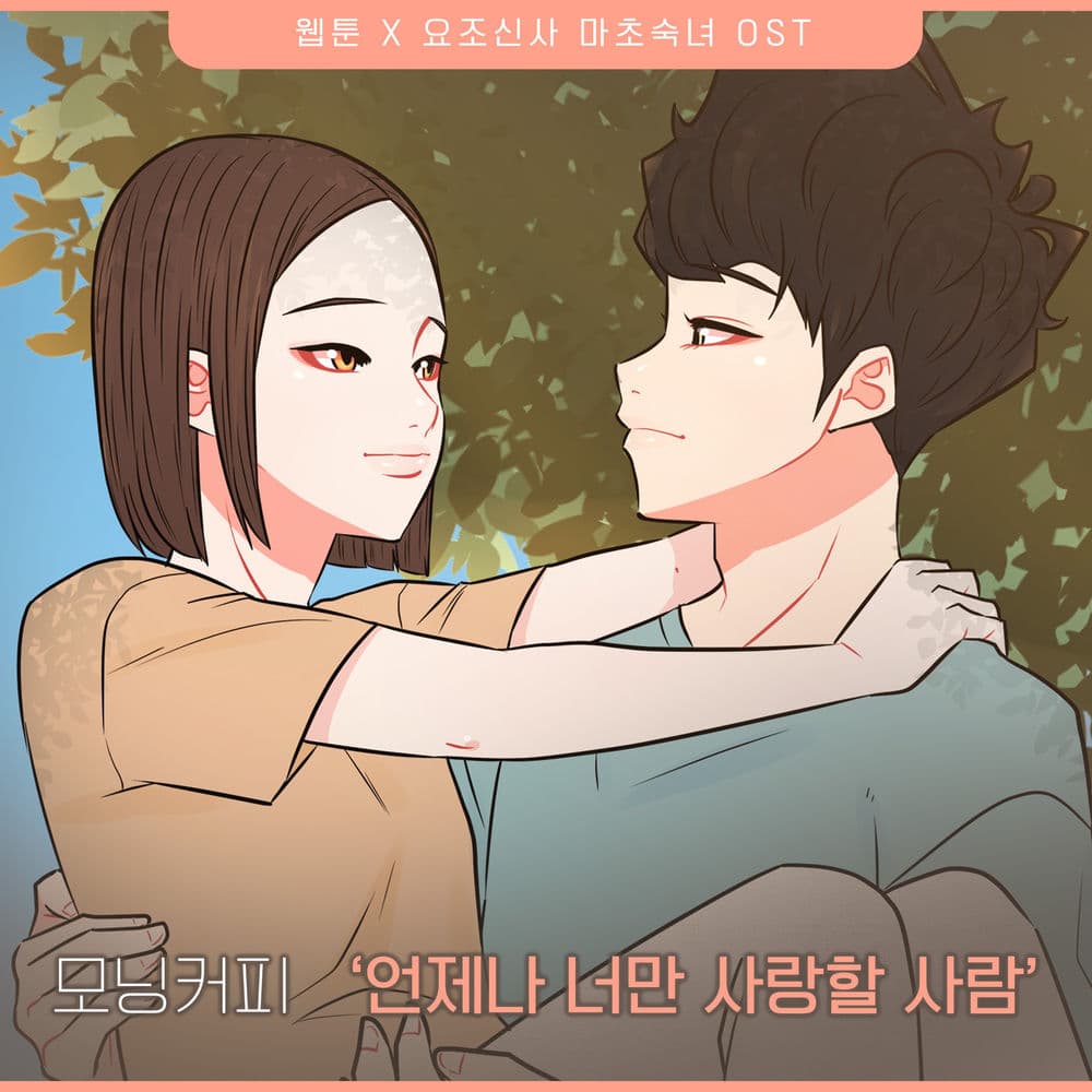 요조신사 마초숙녀 (Original Webtoon Soundtrack) Pt.4 cover