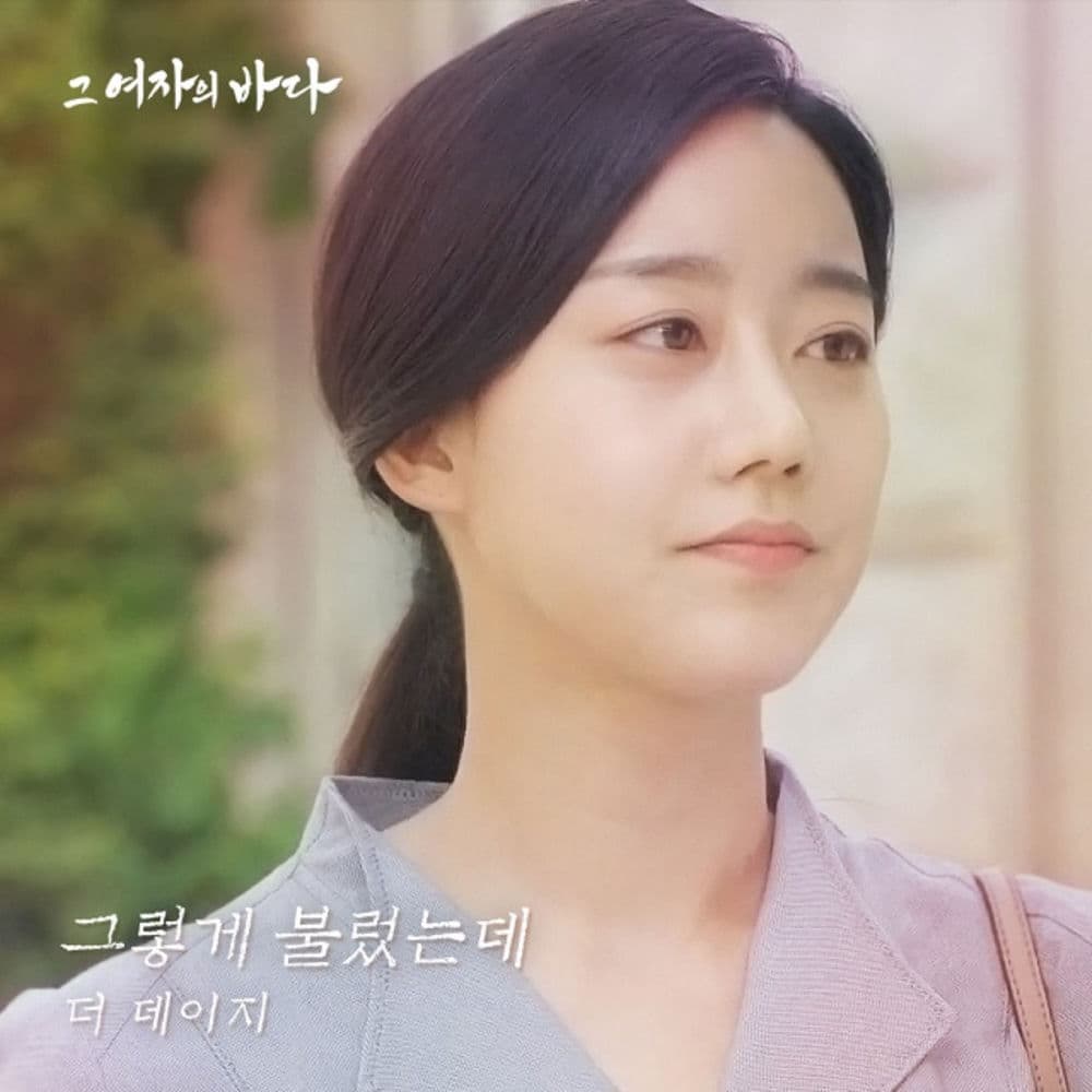 그 여자의 바다 (Original Television Soundtrack), Pt. 20 cover