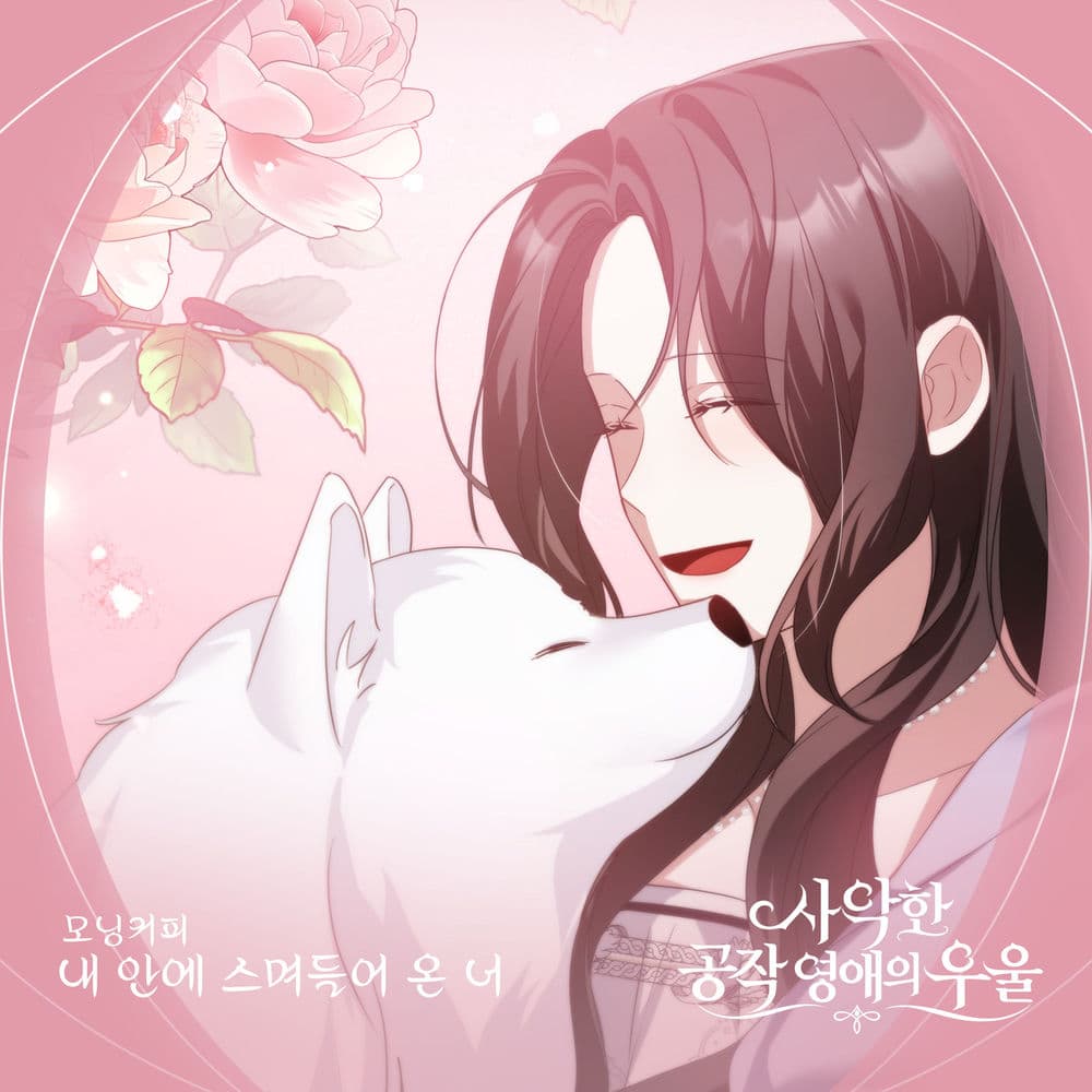 사악한 공작 영애의 우울 (Original Soundtrack) Pt.8 cover