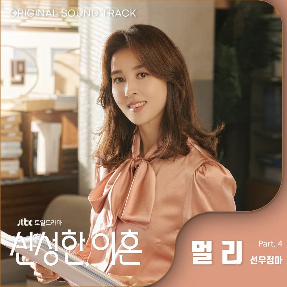 Divorce Attorney Shin (Original Television Soundtrack, Pt. 4) cover