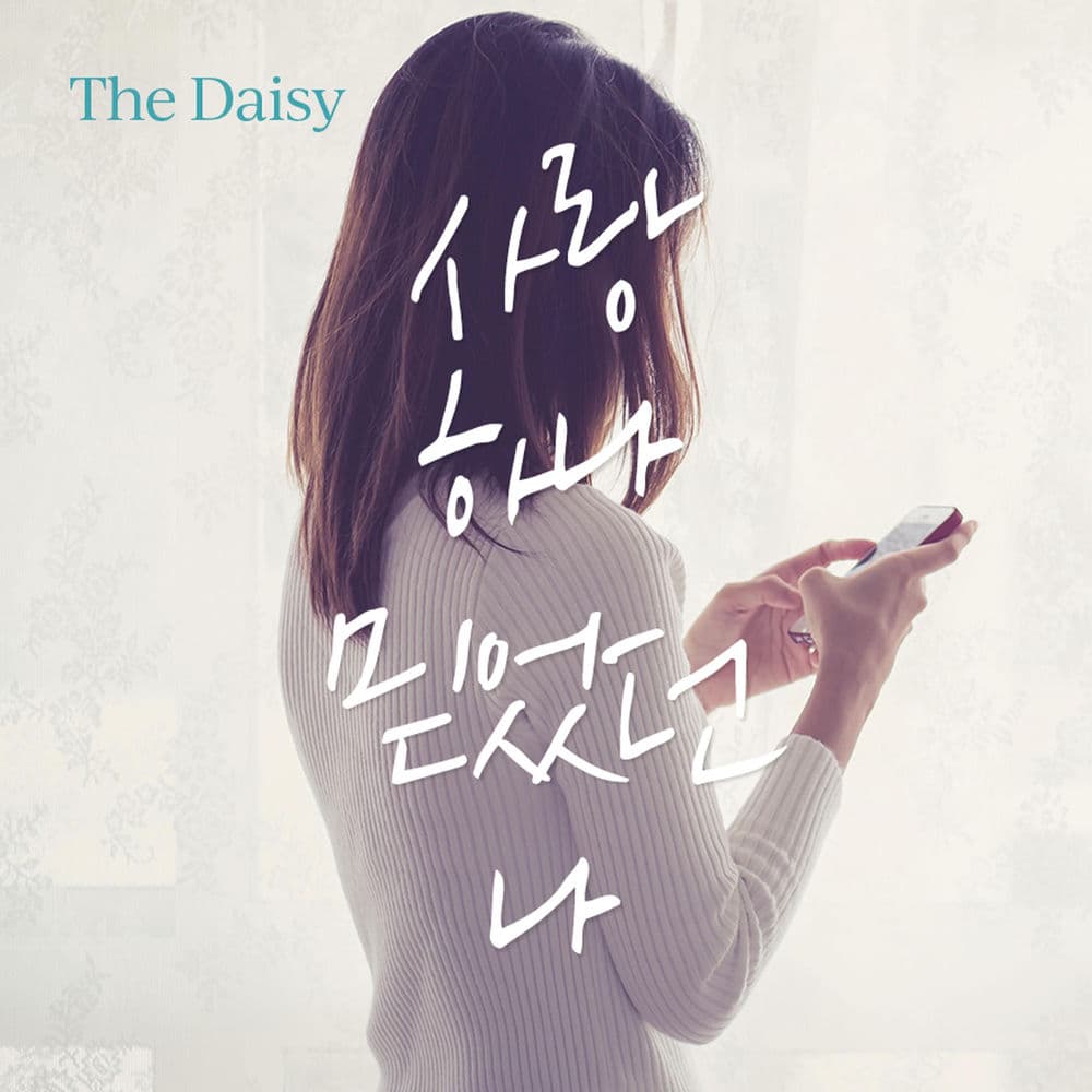 사랑 하나 믿었던 나 cover