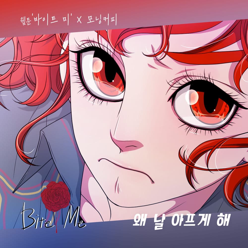 바이트미 (Original Webtoon Soundtrack) Pt. 8 cover