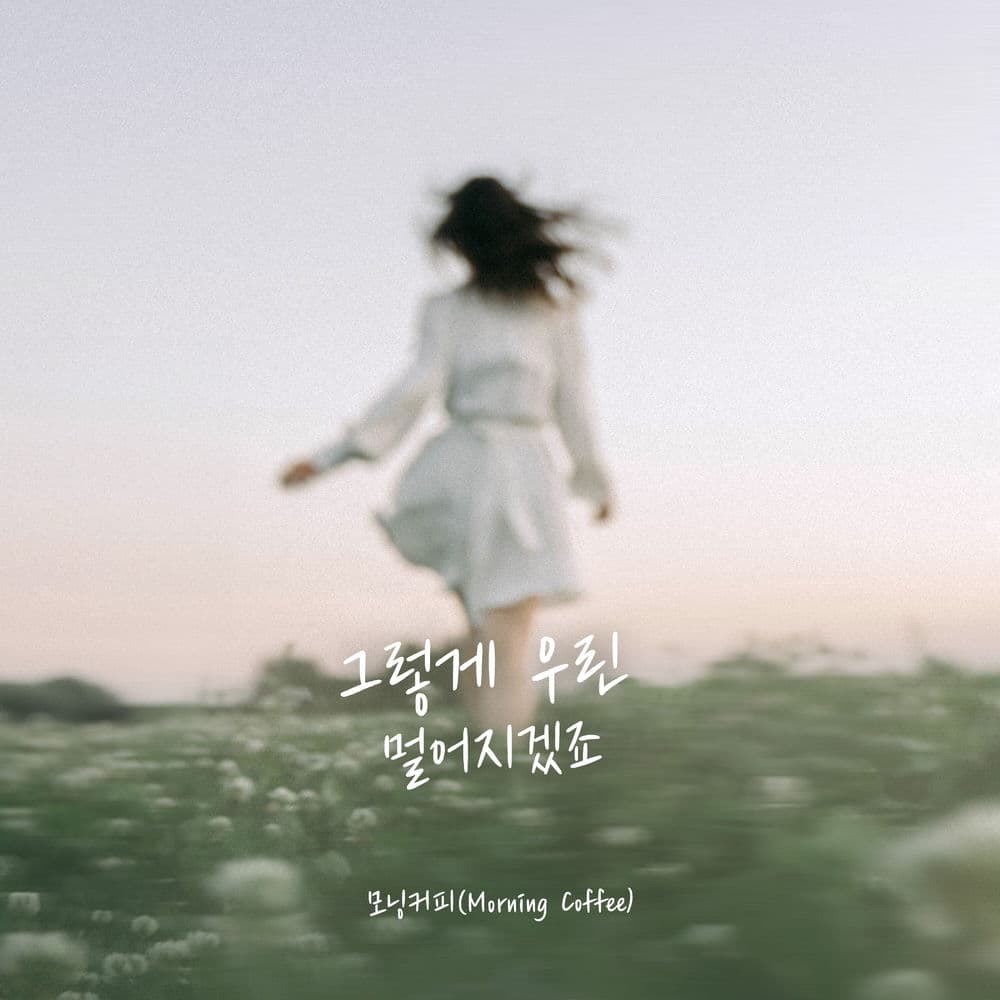 그렇게 우린 멀어지겠죠 cover