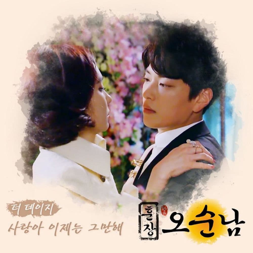훈장 오순남 (Original Television Soundtrack), Pt. 6 cover