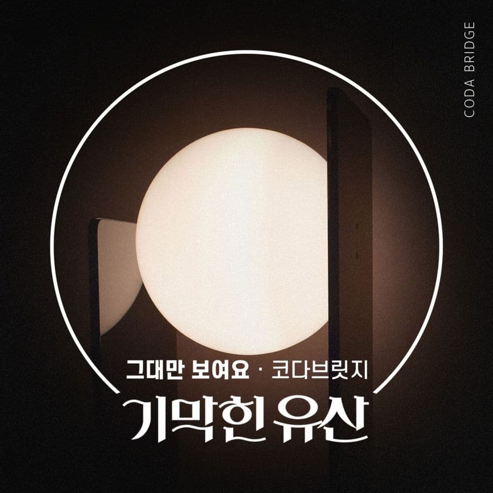 기막힌 유산 (Original Television Soundtrack) Pt.11 cover