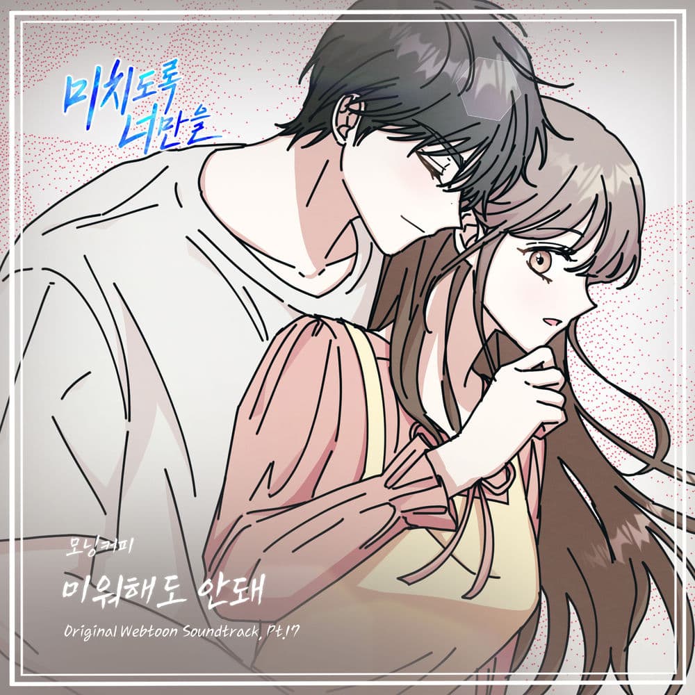 Crazily, Only You (Original Webtoon Soundtrack), Pt. 17 cover