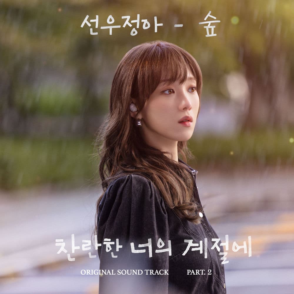 In Your Radiant Season (Original Television Soundtrack) Pt. 2 cover
