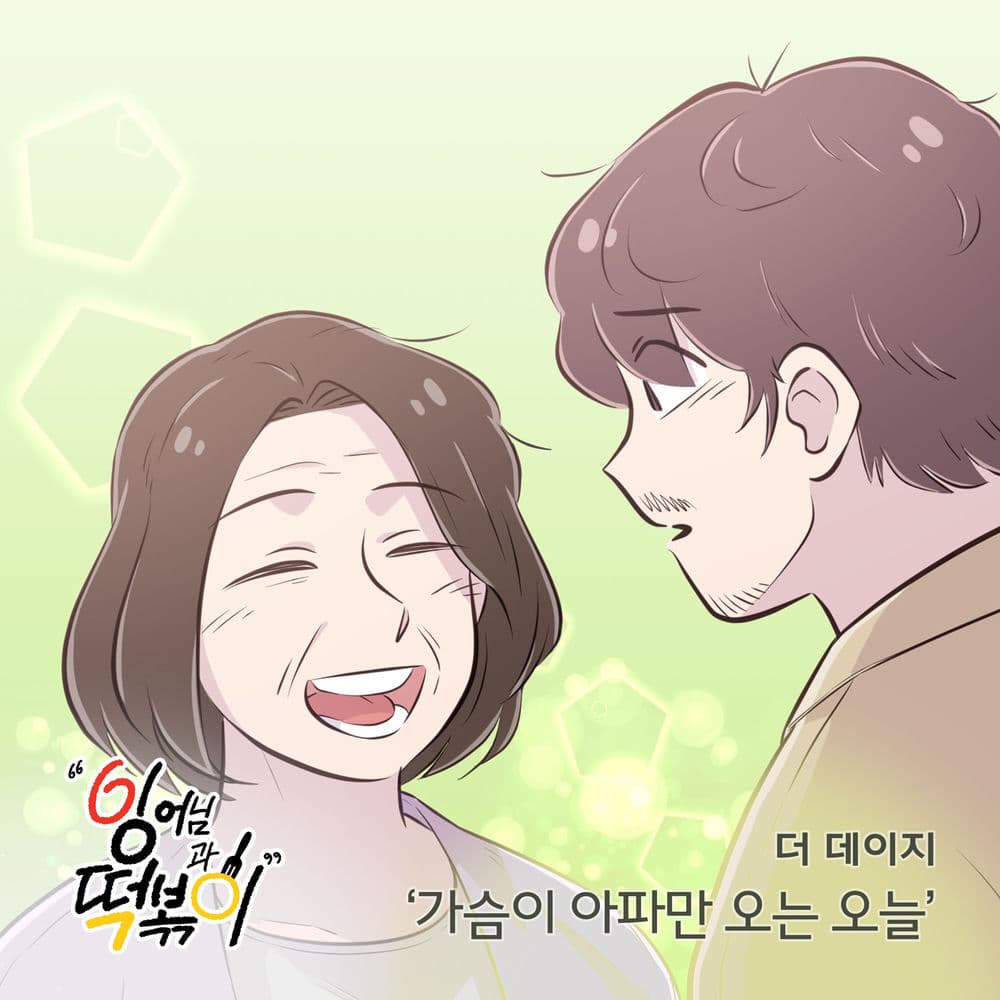 잉어님과 떡볶이 (Original Television Soundtrack), Pt. 7 cover