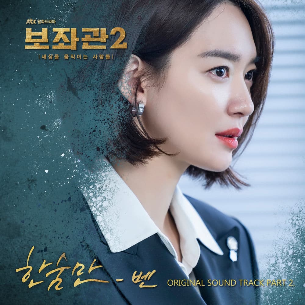 Chief of Staff 2 : People who Make the World Pt. 2 (Original Television Soundtrack) cover