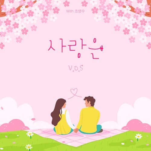 조영수 리메이크 프로젝트 Part.4 cover