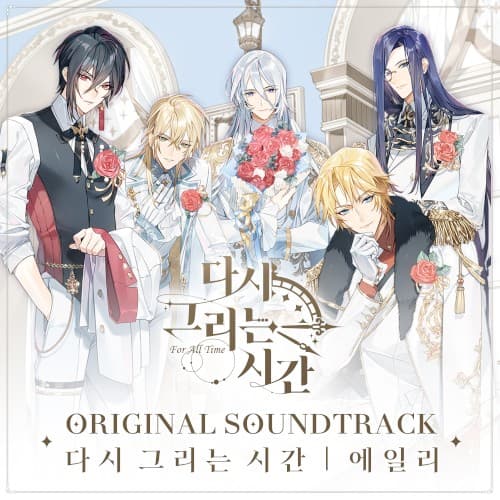 다시 그리는 시간 OST cover