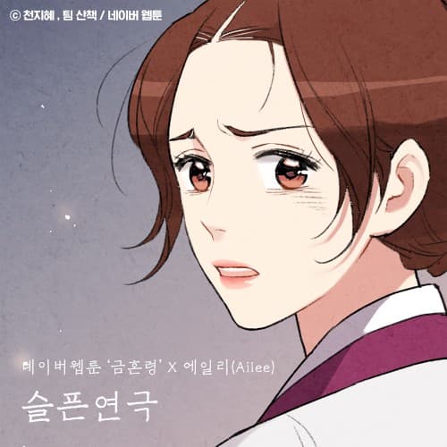슬픈 연극 (금혼령 X 에일리) cover