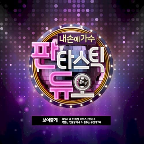 판타스틱 듀오 Part.4 cover