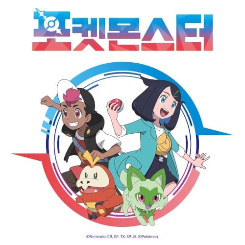 포켓몬스터 (2023) cover
